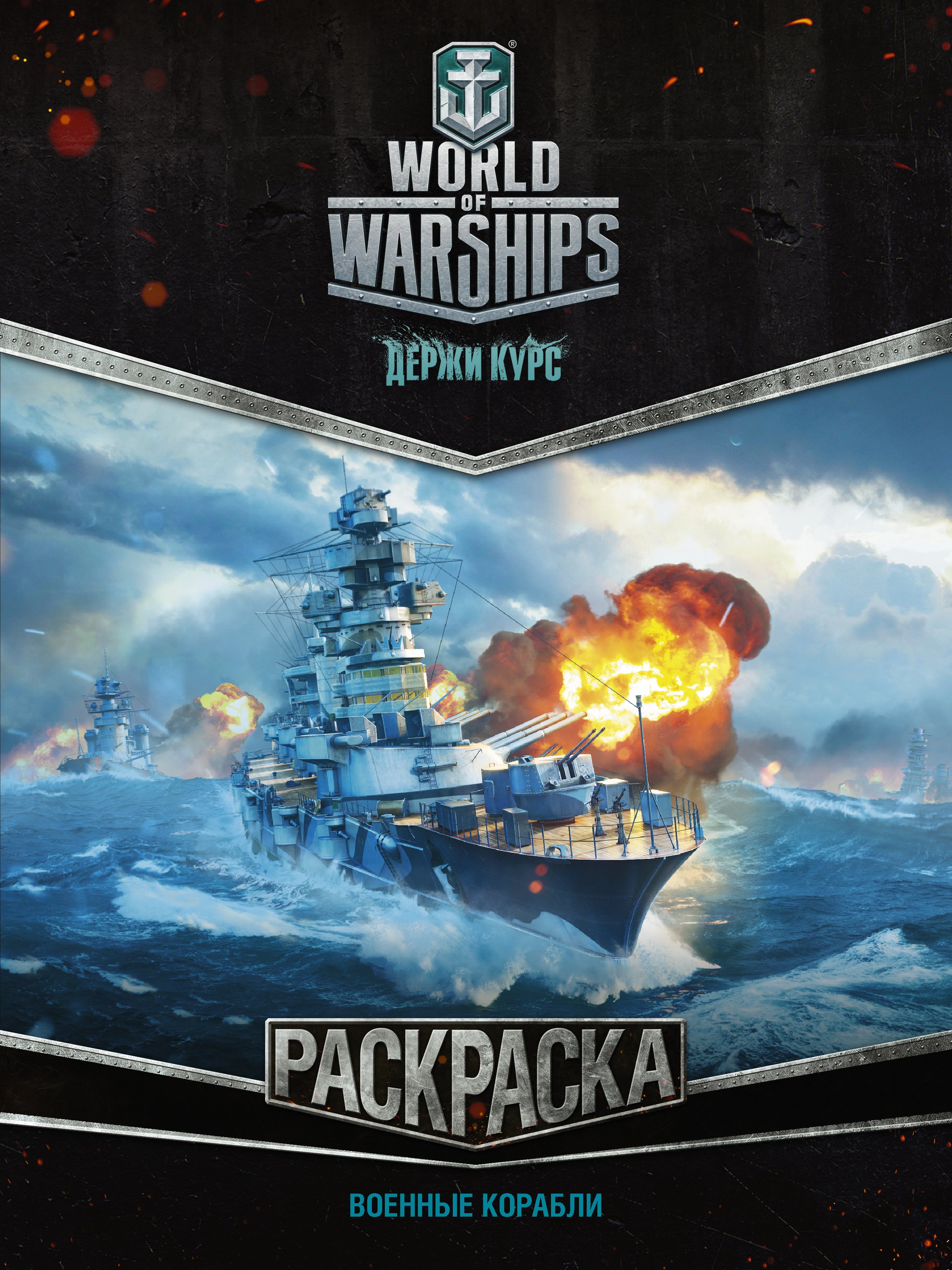 

World of Warships. Раскраска. Военные корабли