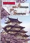 Книга Япония от Айкидо до Якитори: Справочник для туристов ()