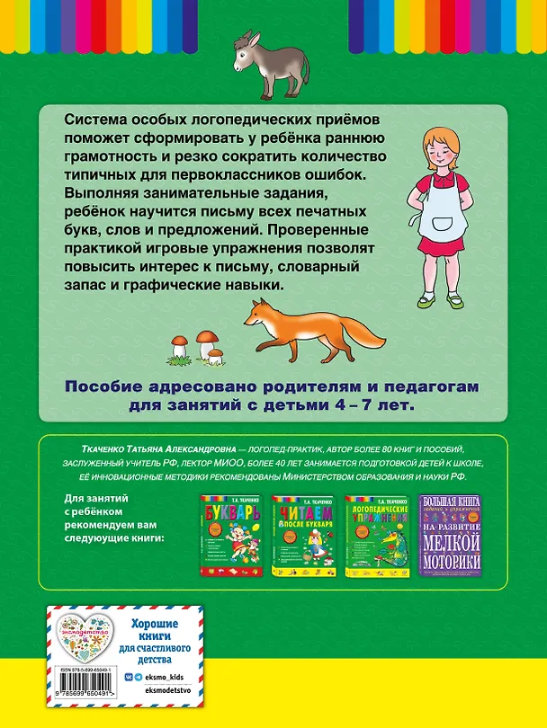 Книга Пиши, читай-ка! Методика ранней грамотности. Рабочая тетрадь (Татьяна Ткаченко) — 2