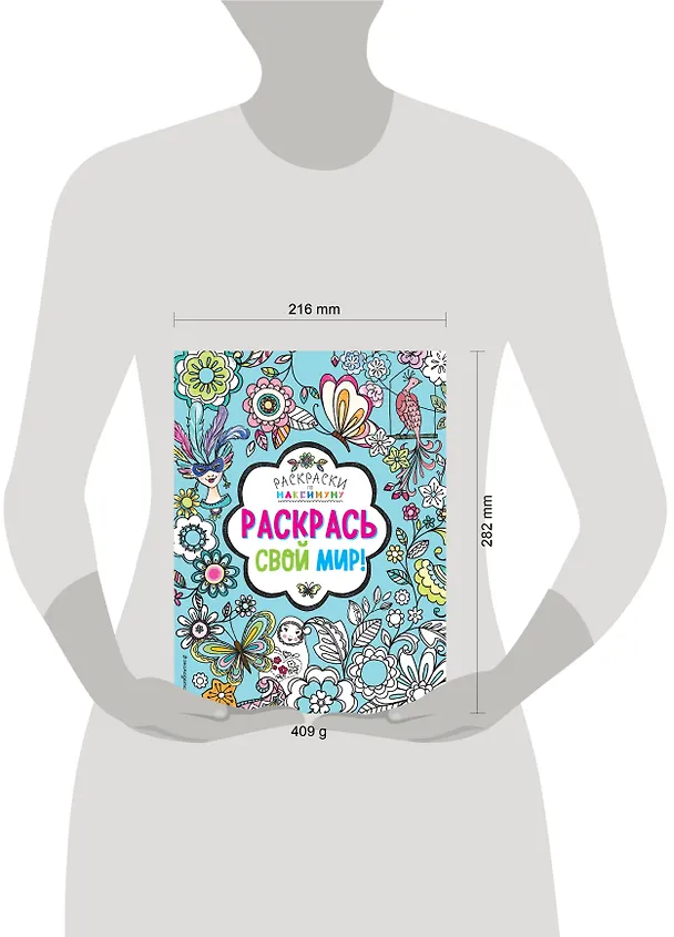Книга Раскрась свой мир! () — 5