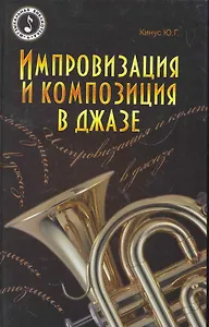 Импровизация и композиция в джазе