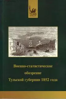 Военно-статистическое обозрение Тульской губернии 1852 года — 2289465 — 1