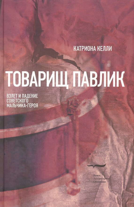 Книга Товарищ Павлик: Взлет и падение советского мальчика-героя (Катриона Келли) — 1