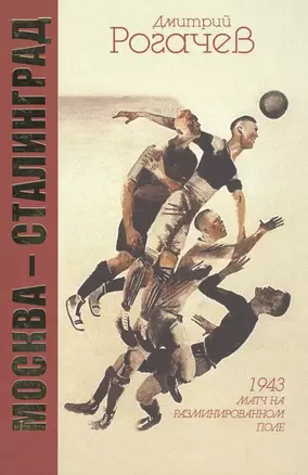 Москва-Сталинград. 1943. Матч на разминированном поле — 2562953 — 1