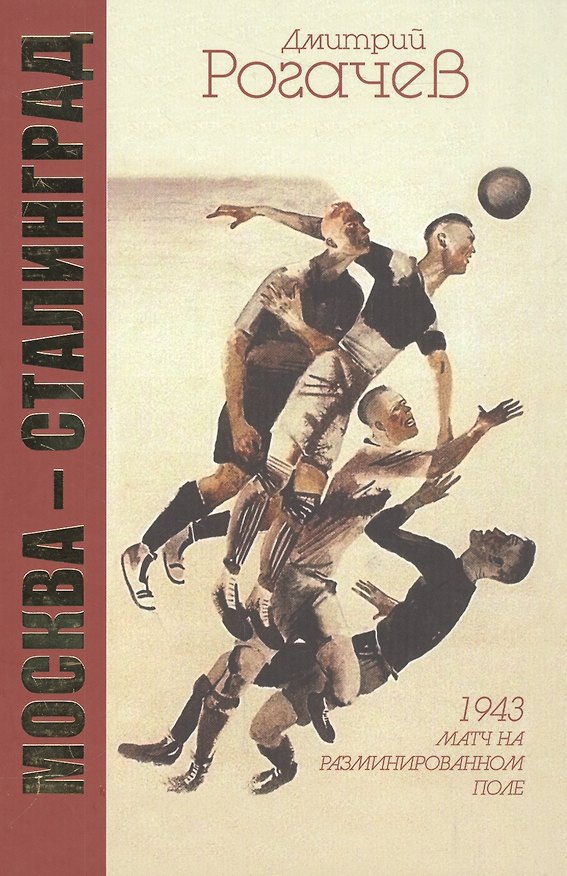 Книга Москва-Сталинград. 1943. Матч на разминированном поле (Денис Рогачев) — 1