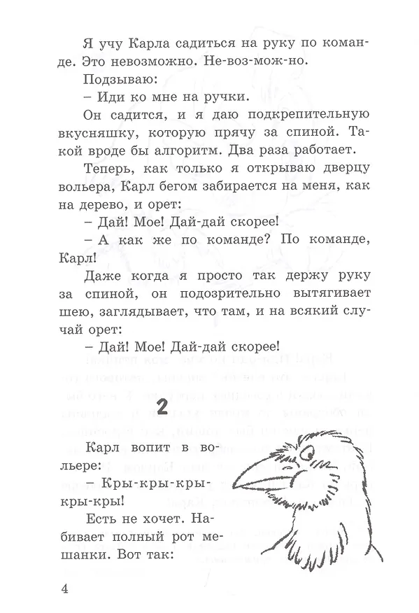 Книга Воронёнок, Карл! Картинки из жизни чрезвычайно умной птицы (Людмила Одинцова) — 3