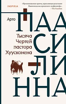 Тысяча Чертей пастора Хуусконена