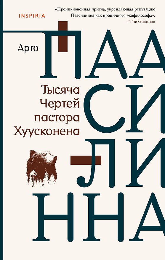 Книга Тысяча Чертей пастора Хуусконена (Арто Паасилинна) — 1