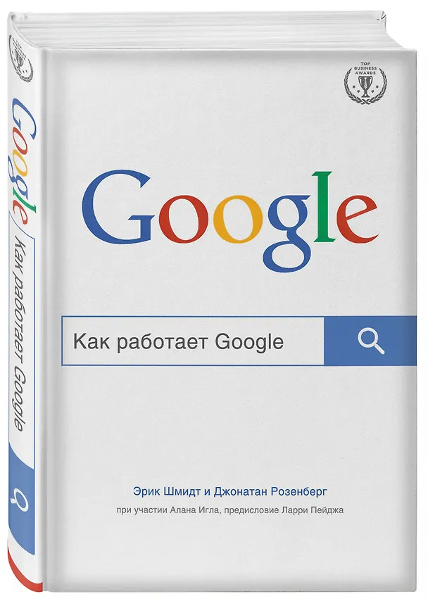 Книга Как работает Google (Эрик Шмидт) — 4