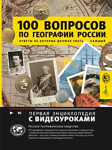 100 вопросов по географии, ответы на которые должен знать каждый