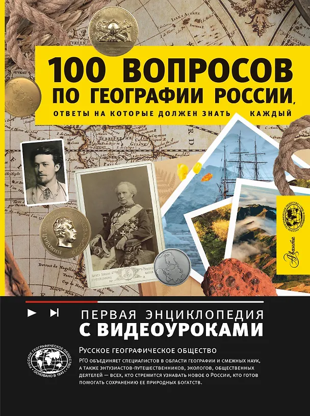 Книга 100 вопросов по географии, ответы на которые должен знать каждый (Игорь Шидловский) — 1