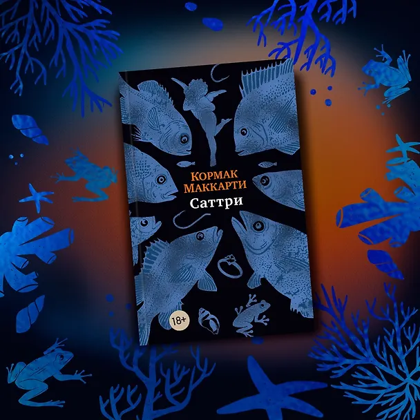 Книга Саттри (Кормак Маккарти) — 13