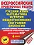 Русский язык. Математика. История. Обществознание. География. Биология. Большой сборник тренировочных вариантов проверочных работ для подготовки к ВПР. 6 класс (30 вариантов) — 2775706 — 1