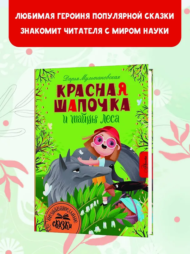 Книга Красная Шапочка и тайны леса (Дарья Мультановская) — 5
