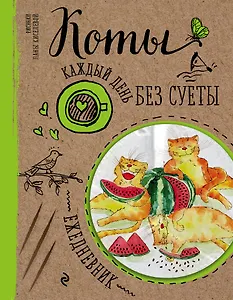 Ежедневник. Коты. Арбузное удовольствие