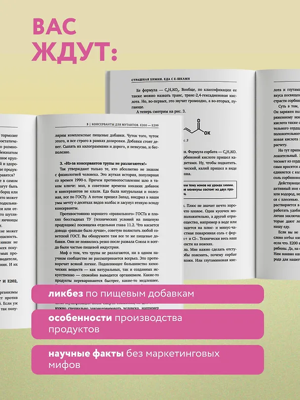 Книга Страшная химия. Еда с Е-шками. Из чего делают нашу еду и почему не стоит ее бояться? (Ольга Косникова) — 9