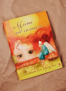 Записная книжка А6 32л "Место под солнцем. Блокнот для добрых дел", Речь
