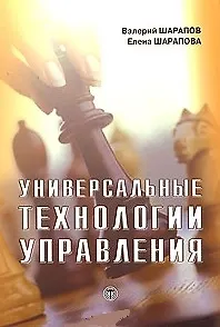 Книга Универсальные технологии управления (Валерий Шарапов)