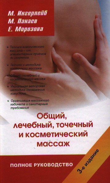 Книга Полное руководство по общему лечебному точечному и косметическому массажу (Михаил Ингерлейб) — 1