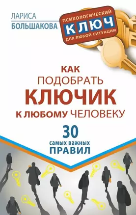 Как подобрать ключик к любому человеку. 30 самых важных правил — 2467183 — 1