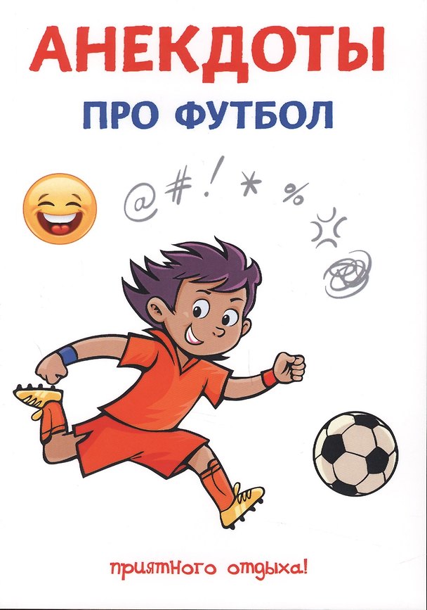 Книга Анекдоты про футбол (Стас Атасов) — 1