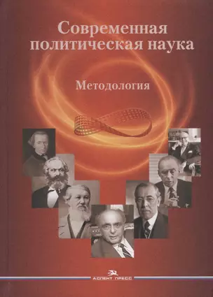 Современная политическая наука. Методология — 2703523 — 1