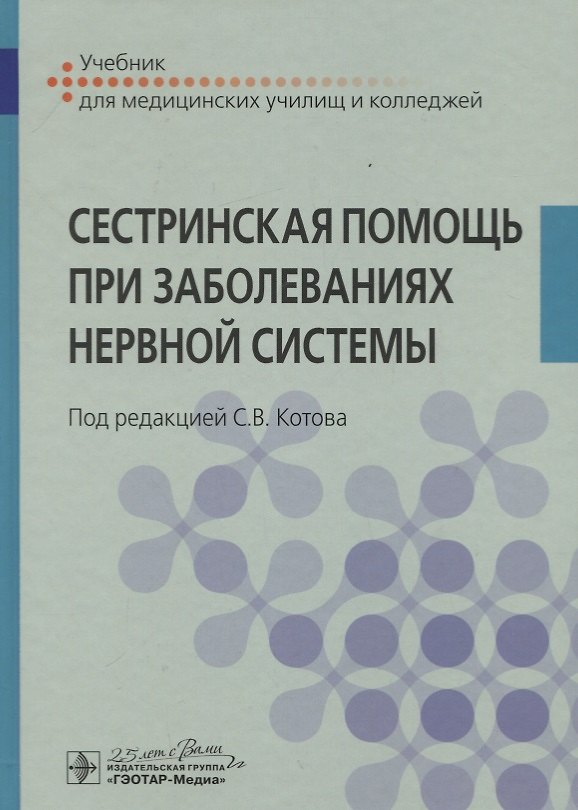 Книга Сестринская помощь при заболеваниях нервной системы. Учебник для медицинских училищ и колледжей () — 1