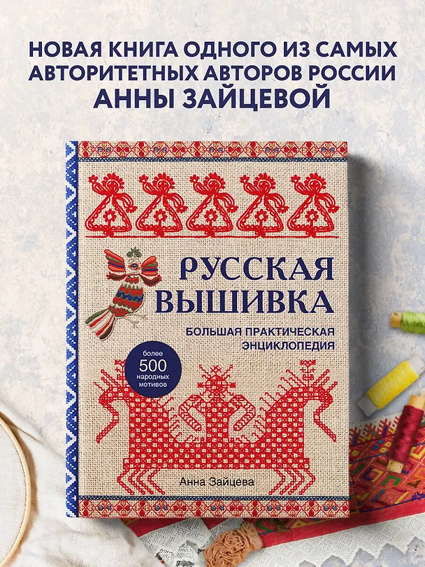 Книга Русская вышивка. Большая практическая энциклопедия (новое оформление) (Анна Зайцева) — 6