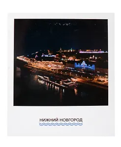 Открытка одинарная "Ночная набережная Нижний Новгород" Магни Арт