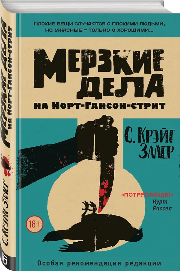 Книга Мерзкие дела на Норт-Гансон-стрит (Крейг Залер) — 4