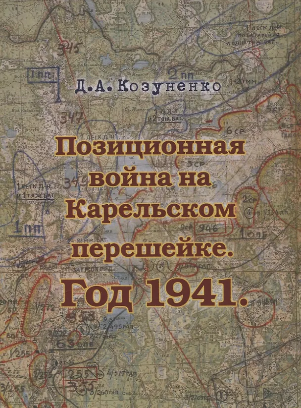Книга Позиционная война на Карельском перешейке. Год 1941 (Д. Козуненко) — 1