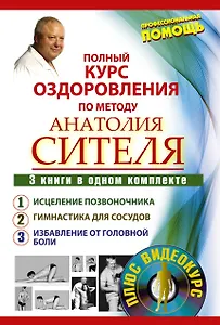 Полный курс оздоровления по методу Анатолия Сителя: Соло для позвоночника (комплект из 3 книг) (+DVD)