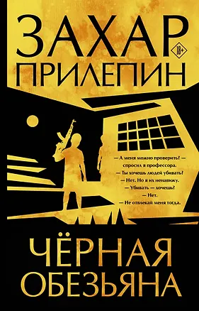 Книга Черная обезьяна (Захар Прилепин)