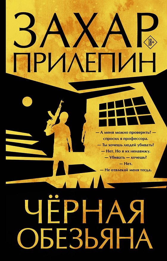 Книга Черная обезьяна (Захар Прилепин) — 1