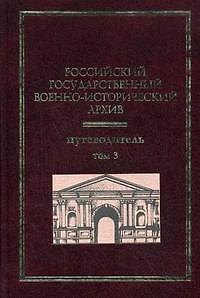 Книга Российский государственный военно-исторический архив Путеводитель (В 4-х томах) Том 3. Гаркуша И. (Росспэн) () — 1