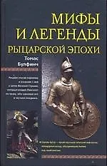Книга Мифы и легенды рыцарской эпохи (Томас Булфинч) — 1