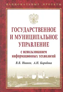 Государственное и муниципальное управление с исп. инф. технол. (НацПр) Иванов