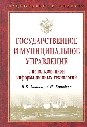 Книга Государственное и муниципальное управление с исп. инф. технол. (НацПр) Иванов ()