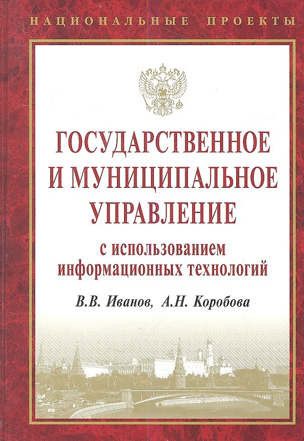 Книга Государственное и муниципальное управление с исп. инф. технол. (НацПр) Иванов () — 1