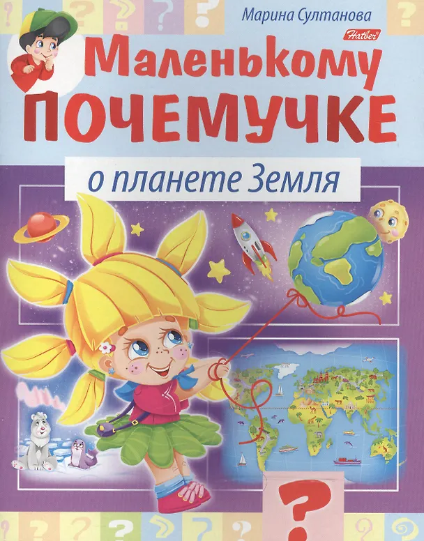 Книга Маленькому почемучке. О планете Земля (Марина Султанова) — 1