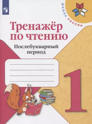 Тренажер по чтению. Послебукварный период. 1 класс — 2811332 — 1