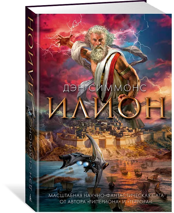 Книга Илион (Дэн Симмонс) — 2
