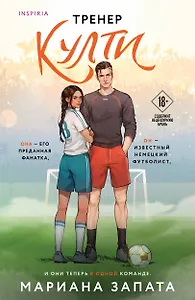 Тренер Култи