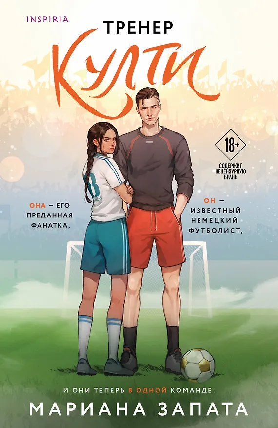 Книга Тренер Култи (Мариана Запата) — 1