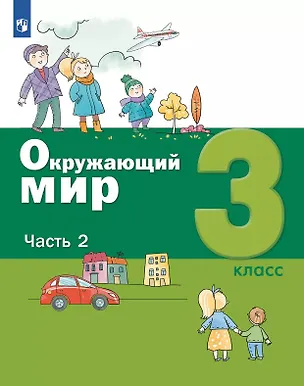 Книга Окружающий мир. 3 класс. Учебник. В двух частях. Часть 2 (А.О. Борисанова, Е.И. Родионова, Александр Вахрушев)