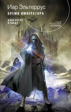 Книга Навстречу судьбе : фантастический роман (Иар Эльтеррус)