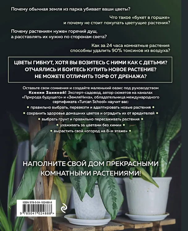 Книга Цветок в горшке. Как посадить комнатные растения и не сесть в лужу (Ксения Занина) — 2