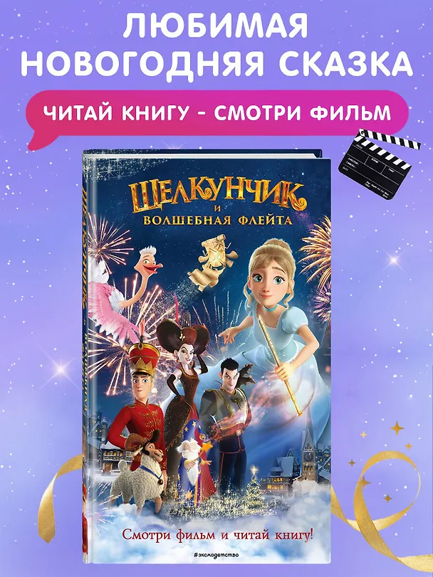Книга Щелкунчик и волшебная флейта (Н. Сергеева) — 6