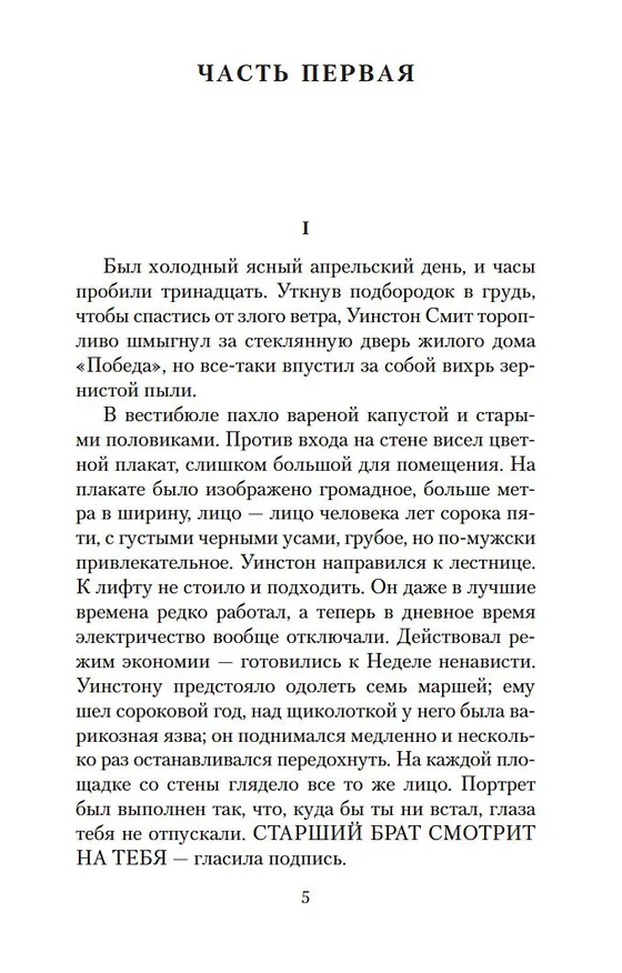 Книга 1984 (Джордж Оруэлл) — 10