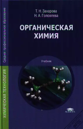 Органическая химия — 2320801 — 1